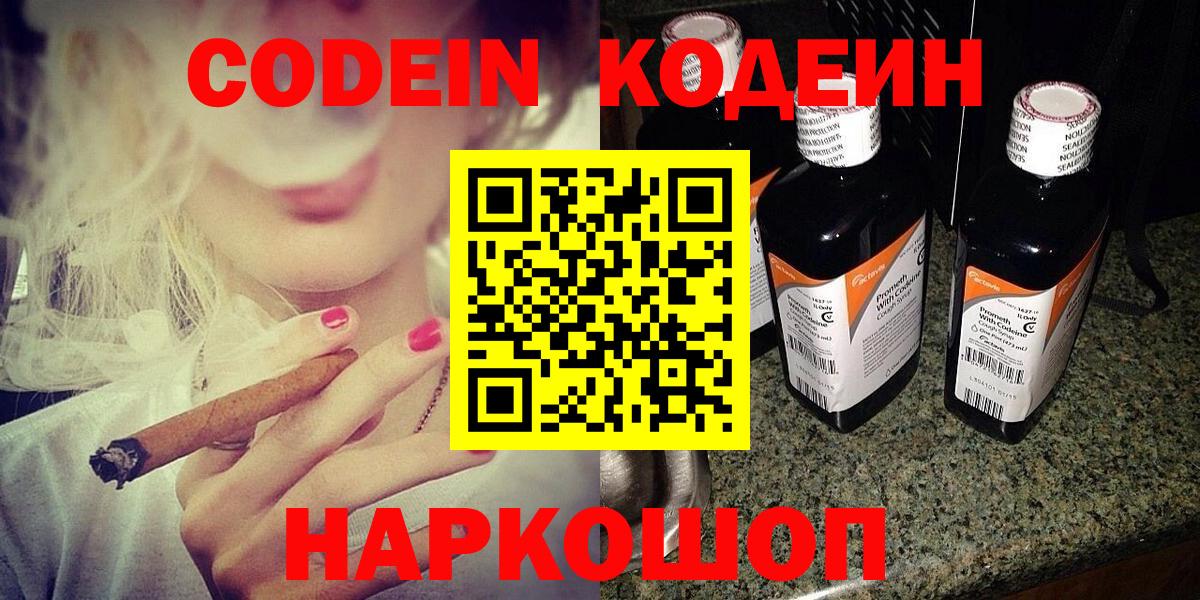Заводоуковск  Кодеин Purple Drank  Кодеин напиток Lean (лин)  Вход с VPN 